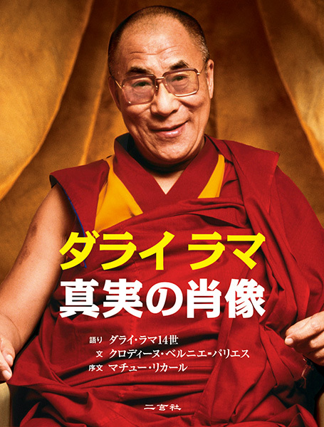 ダライラマ 真実の肖像