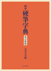 標準 硬筆字典 改訂新版
