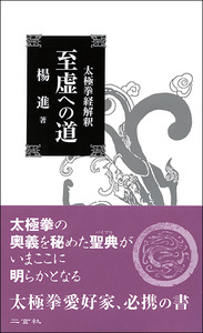 太極拳経解釈 至虚への道