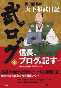 武ログ 壱 織田信長の天下布武日記