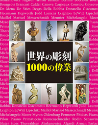 世界の彫刻 1000の偉業