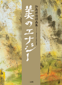 加島祥造詩画集 美のエナジー