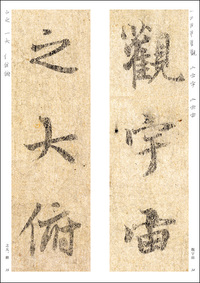 精選拡大法帖1:蘭亭叙 虞世南臨本