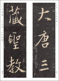 精選拡大法帖5:集王聖教序 劉鐵雲本