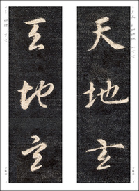 精選拡大法帖7:関中本千字文