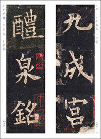 精選拡大法帖8:九成宮醴泉銘