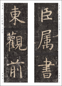 精選拡大法帖9:孔子廟堂碑【原刻精華】