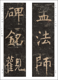 精選拡大法帖10:孟法師碑