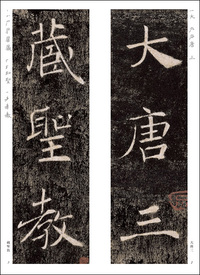 精選拡大法帖11:雁塔聖教序