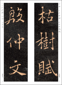 精選拡大法帖12:枯樹賦