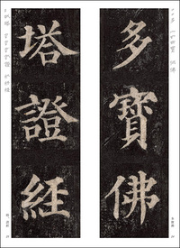 精選拡大法帖13:多宝塔碑