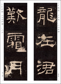 精選拡大法帖15:礼器碑