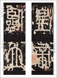 精選拡大法帖16:泰山刻石 百六十五字本