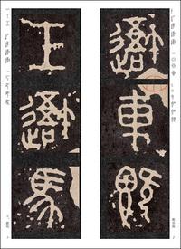 精選拡大法帖17:石鼓文