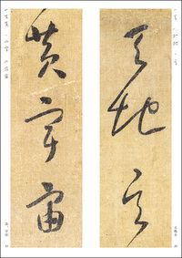 精選拡大法帖18:草書千字文