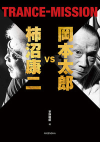 岡本太郎vs柿沼康二 TRANCE-MISSION