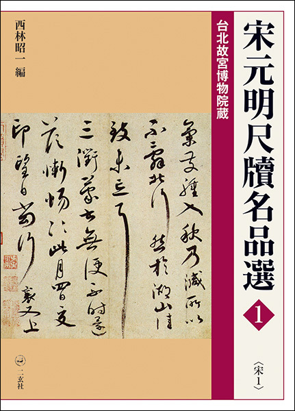 宋元明尺牘名品選1:〈宋1〉
