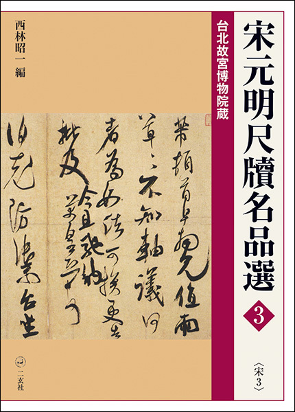 宋元明尺牘名品選3:〈宋3〉