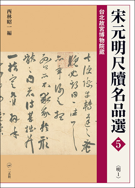 宋元明尺牘名品選5:〈明1〉