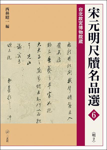 宋元明尺牘名品選6:〈明2〉