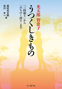 光太郎 智恵子 うつくしきもの 「三陸廻り」から「みちのく便り」まで