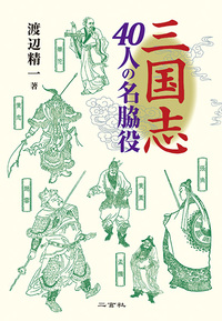 三国志 40人の名脇役