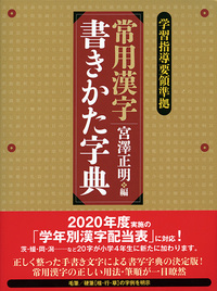 常用漢字 書きかた字典