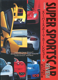CG選集 スーパースポーツカー・レビュー(下)ハイテク時代の翔ばない飛行機