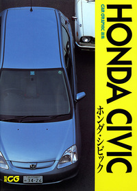 CG選集 ホンダ・シビック