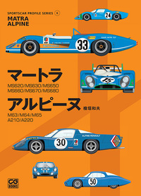 スポーツカープロファイル・シリーズ 6 マートラ/アルピーヌ