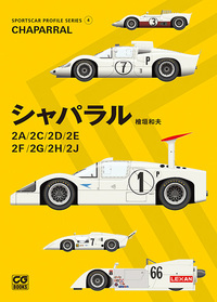 スポーツカープロファイル・シリーズ 4 シャパラル