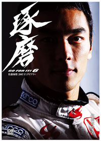 佐藤琢磨 2007 F1ダイアリー GO FOR IT! 6