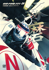 佐藤琢磨 2006 F1ダイアリー GO FOR IT! 5