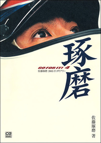 佐藤琢磨 2005 F1ダイアリー GO FOR IT! 4