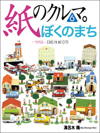紙のクルマ。6 ぼくのまち篇