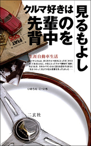 クルマ好きは先輩の背中を見るもよし 生涯自動車生活