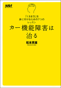 カー機能障害は治る 「くるま力」を身に付けるための7つのレッスン