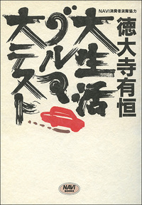 大生活グルマ大テスト ニッポンを走る乗用車115車種の実力