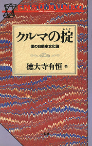 クルマの掟 僕の自動車文化論