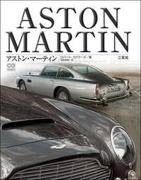 アストン・マーティン ASTON MARTIN
