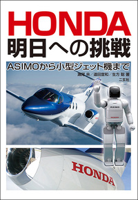 HONDA 明日への挑戦 ASIMOから小型ジェット機まで
