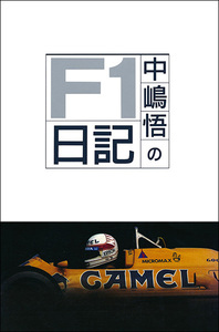 中嶋悟のF1日記 PART-1