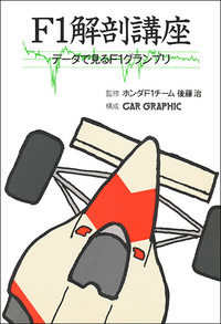 F1解剖講座 データで見るF1グランプリ