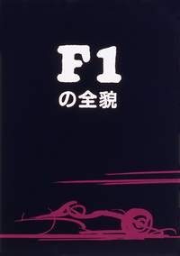 F1の全貌