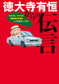 徳大寺有恒からの伝言 そろそろ、クルマの黄金時代の話をしておきましょうか