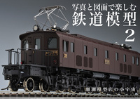 写真と図面で楽しむ鉄道模型 2 珊瑚模型店の小宇宙