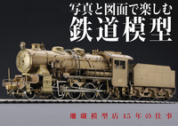 写真と図面で楽しむ鉄道模型 珊瑚模型店45年の仕事