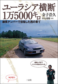 ユーラシア横断1万5000キロ 練馬ナンバーで目指した西の果て
