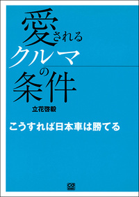 愛されるクルマの条件 こうすれば日本車は勝てる