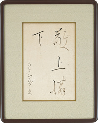 KR3-A 敬上憐下(額装)